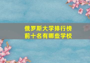 俄罗斯大学排行榜前十名有哪些学校