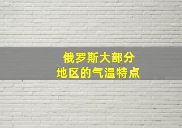 俄罗斯大部分地区的气温特点