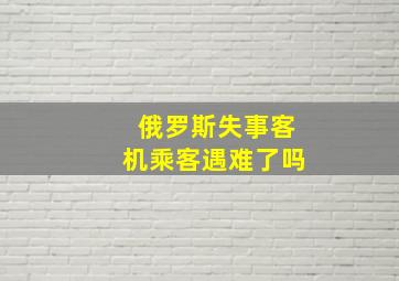 俄罗斯失事客机乘客遇难了吗