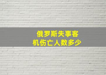 俄罗斯失事客机伤亡人数多少