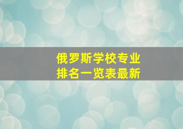 俄罗斯学校专业排名一览表最新