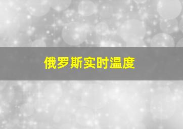 俄罗斯实时温度