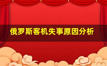 俄罗斯客机失事原因分析