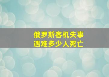 俄罗斯客机失事遇难多少人死亡