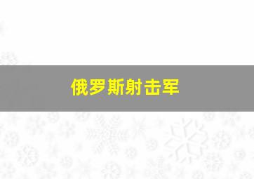 俄罗斯射击军