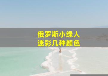 俄罗斯小绿人迷彩几种颜色