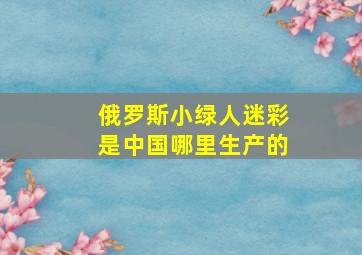 俄罗斯小绿人迷彩是中国哪里生产的