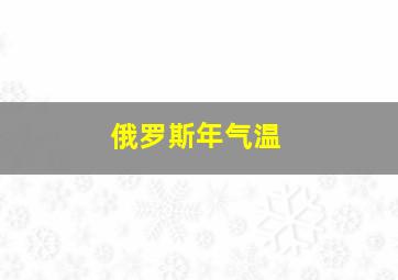 俄罗斯年气温