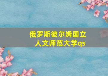 俄罗斯彼尔姆国立人文师范大学qs