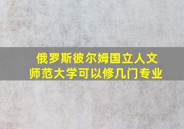 俄罗斯彼尔姆国立人文师范大学可以修几门专业