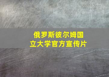 俄罗斯彼尔姆国立大学官方宣传片