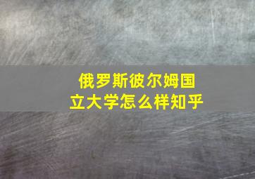 俄罗斯彼尔姆国立大学怎么样知乎