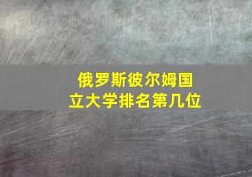 俄罗斯彼尔姆国立大学排名第几位