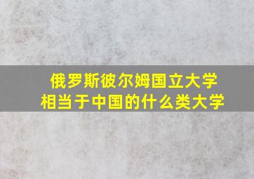 俄罗斯彼尔姆国立大学相当于中国的什么类大学