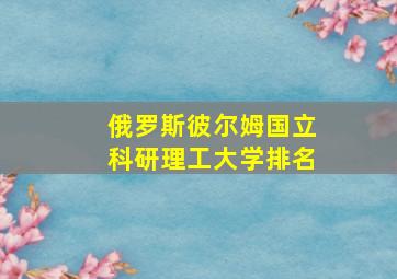 俄罗斯彼尔姆国立科研理工大学排名