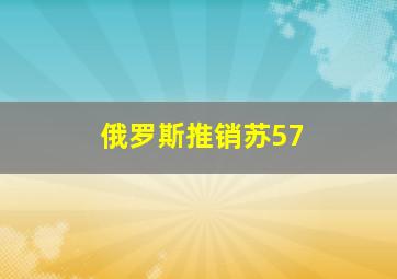 俄罗斯推销苏57