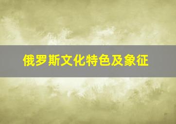 俄罗斯文化特色及象征