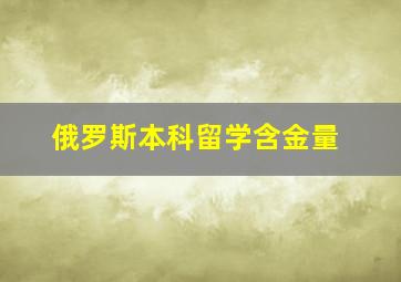 俄罗斯本科留学含金量