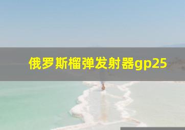 俄罗斯榴弹发射器gp25