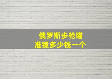 俄罗斯步枪瞄准镜多少钱一个