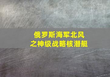 俄罗斯海军北风之神级战略核潜艇