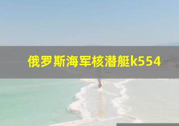 俄罗斯海军核潜艇k554