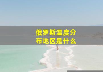 俄罗斯温度分布地区是什么