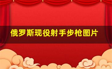 俄罗斯现役射手步枪图片