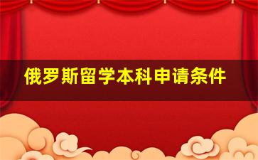 俄罗斯留学本科申请条件