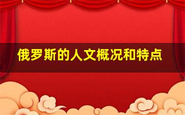 俄罗斯的人文概况和特点