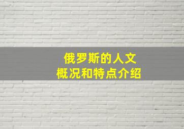 俄罗斯的人文概况和特点介绍