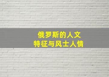 俄罗斯的人文特征与风士人情