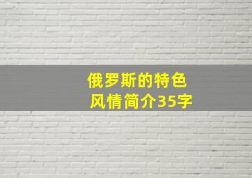 俄罗斯的特色风情简介35字