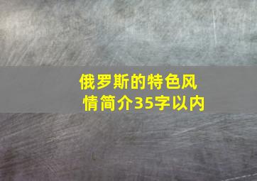 俄罗斯的特色风情简介35字以内