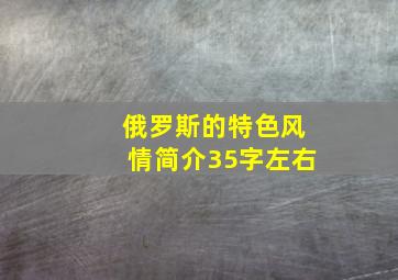 俄罗斯的特色风情简介35字左右