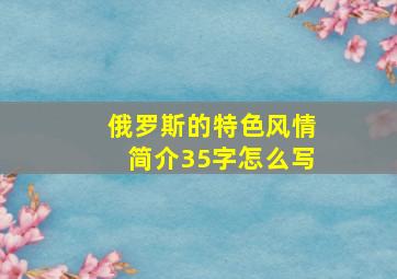 俄罗斯的特色风情简介35字怎么写