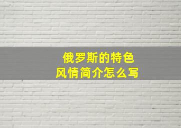 俄罗斯的特色风情简介怎么写