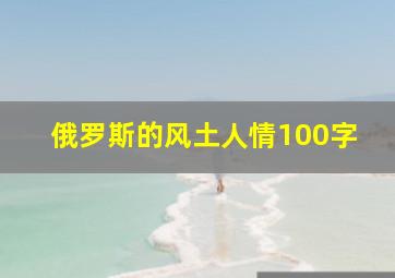 俄罗斯的风土人情100字