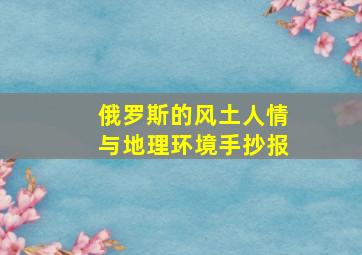 俄罗斯的风土人情与地理环境手抄报