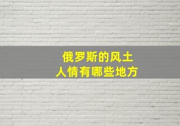 俄罗斯的风土人情有哪些地方