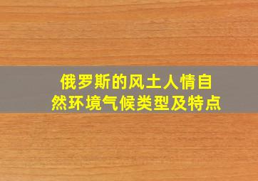 俄罗斯的风土人情自然环境气候类型及特点