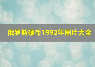 俄罗斯硬币1992年图片大全