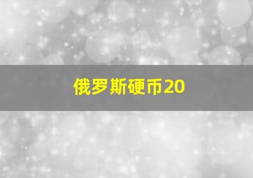 俄罗斯硬币20