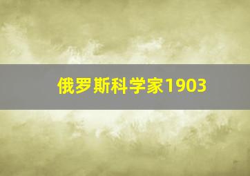 俄罗斯科学家1903