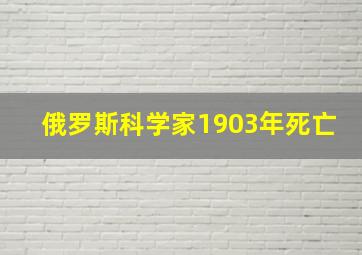 俄罗斯科学家1903年死亡