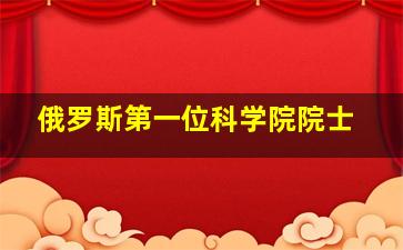 俄罗斯第一位科学院院士