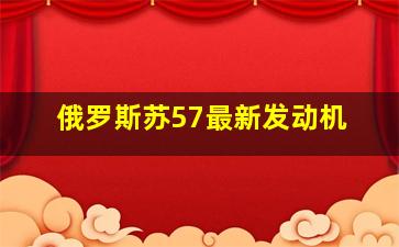 俄罗斯苏57最新发动机