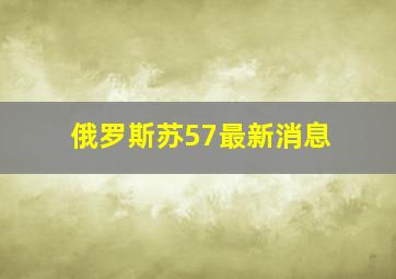 俄罗斯苏57最新消息