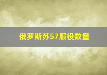 俄罗斯苏57服役数量