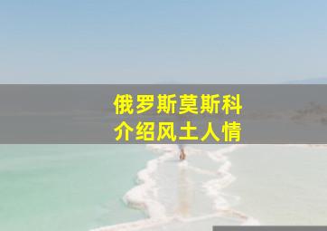 俄罗斯莫斯科介绍风土人情